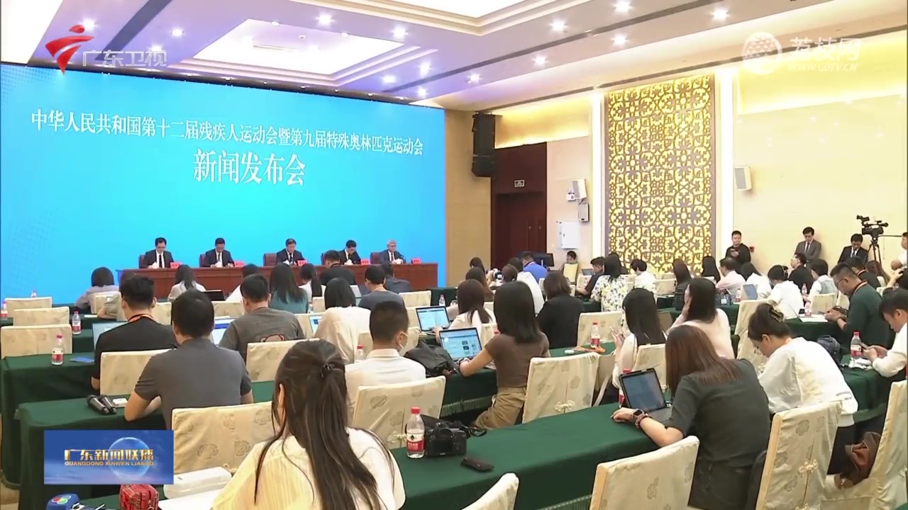 廣東廣播電視臺：全國第十二屆殘運會暨第九屆特奧會組委會召開新聞發布會